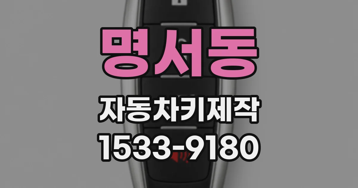 명서동 자동차키제작