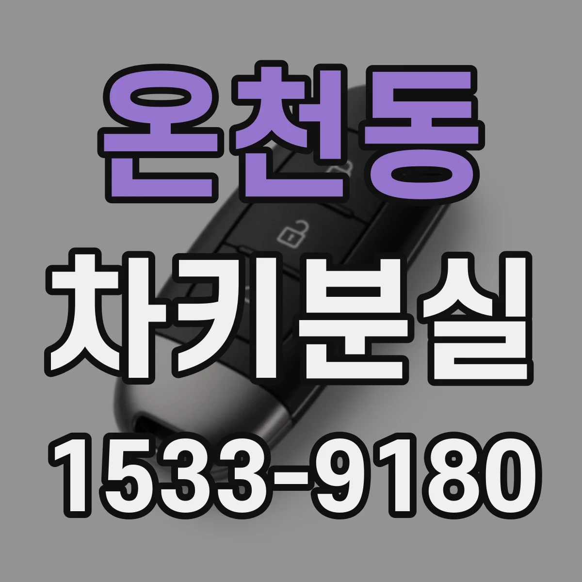 온천동 차키분실