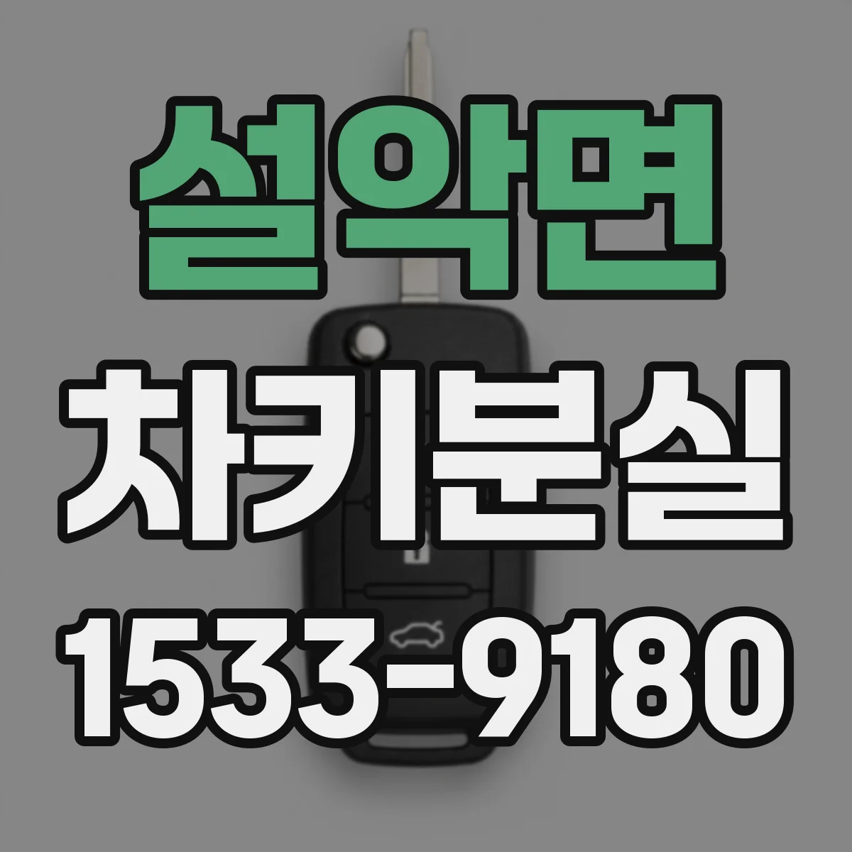 설악면 차키분실