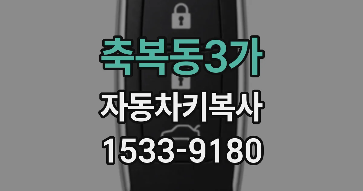 축복동3가 자동차키복사