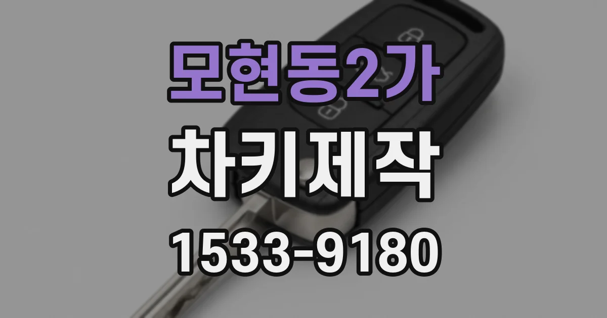 모현동2가 차키제작