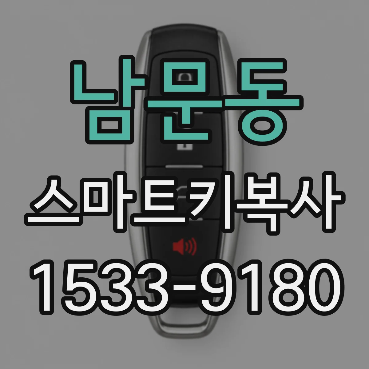 남문동 스마트키복사