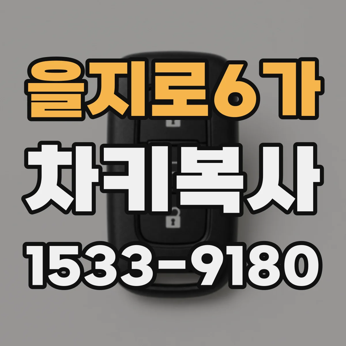 을지로6가 차키복사