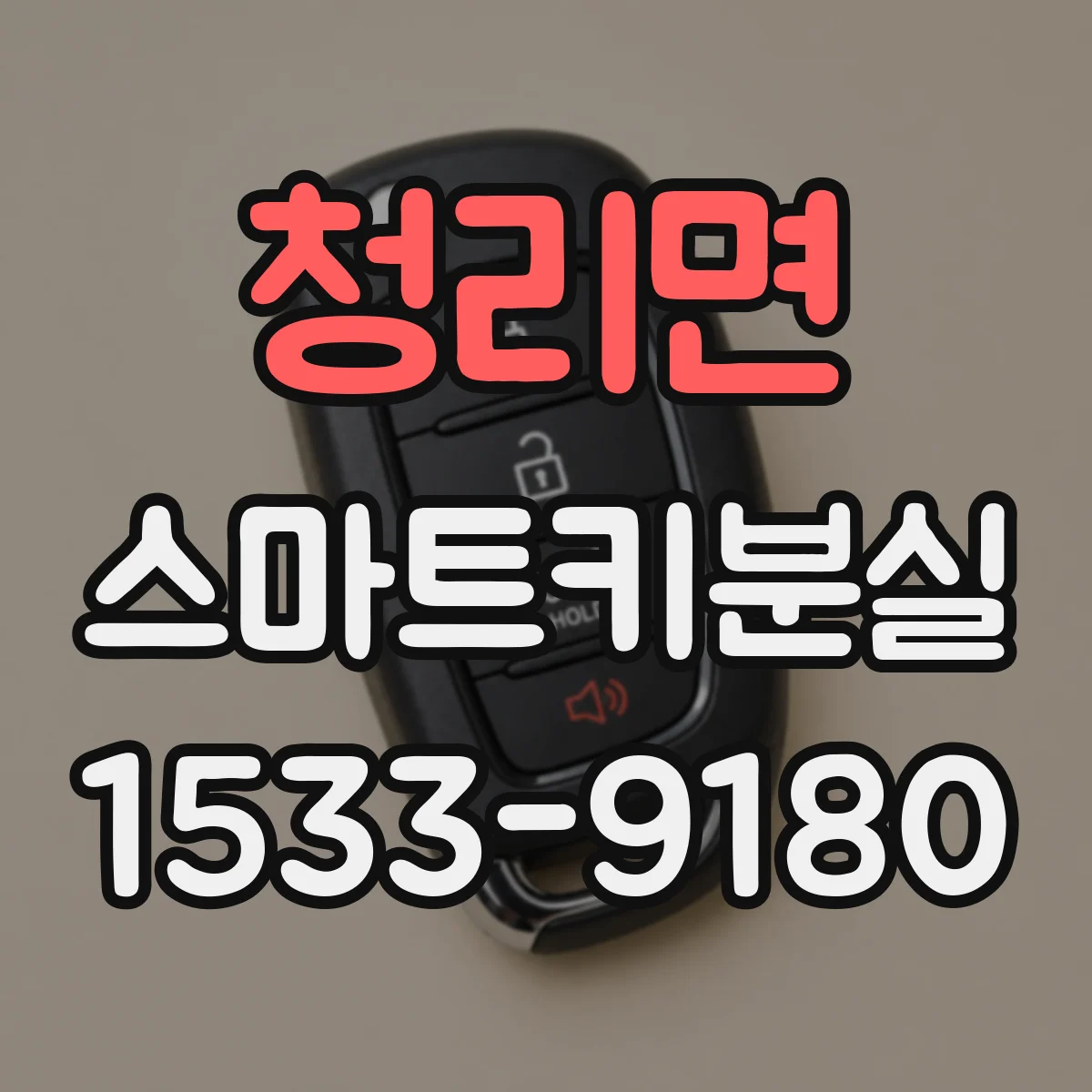 청리면 스마트키분실