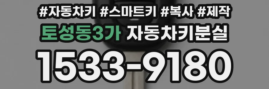 토성동3가 자동차키분실