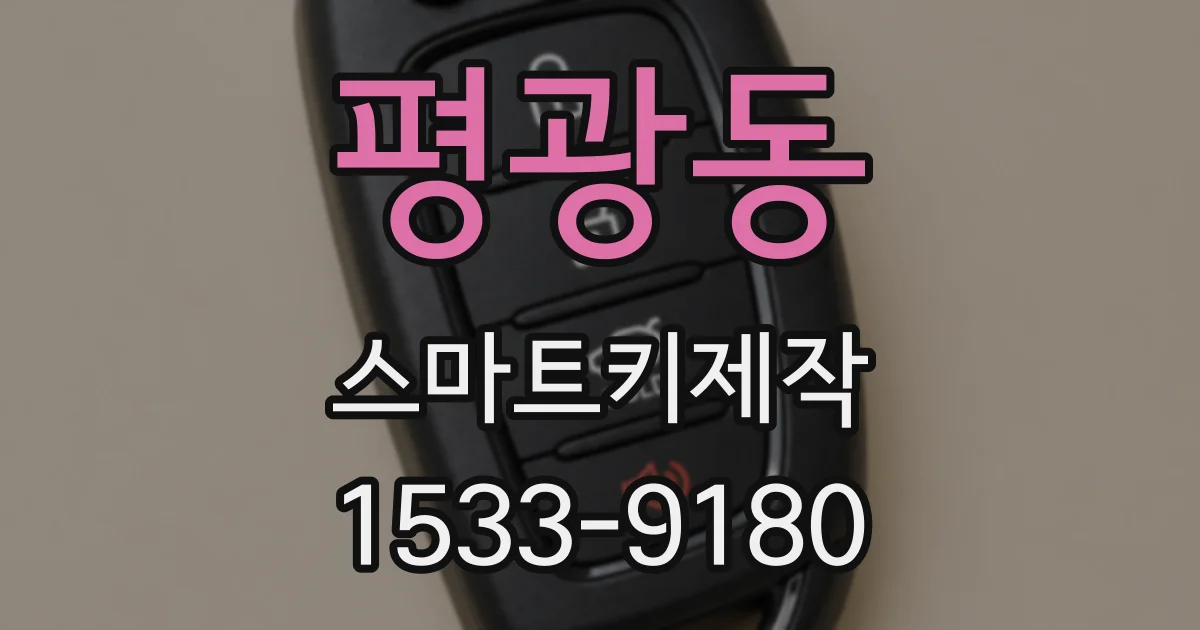 평광동 스마트키제작