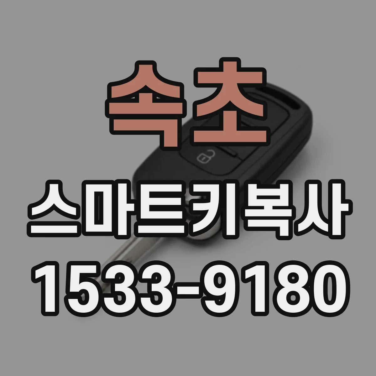 속초 스마트키복사