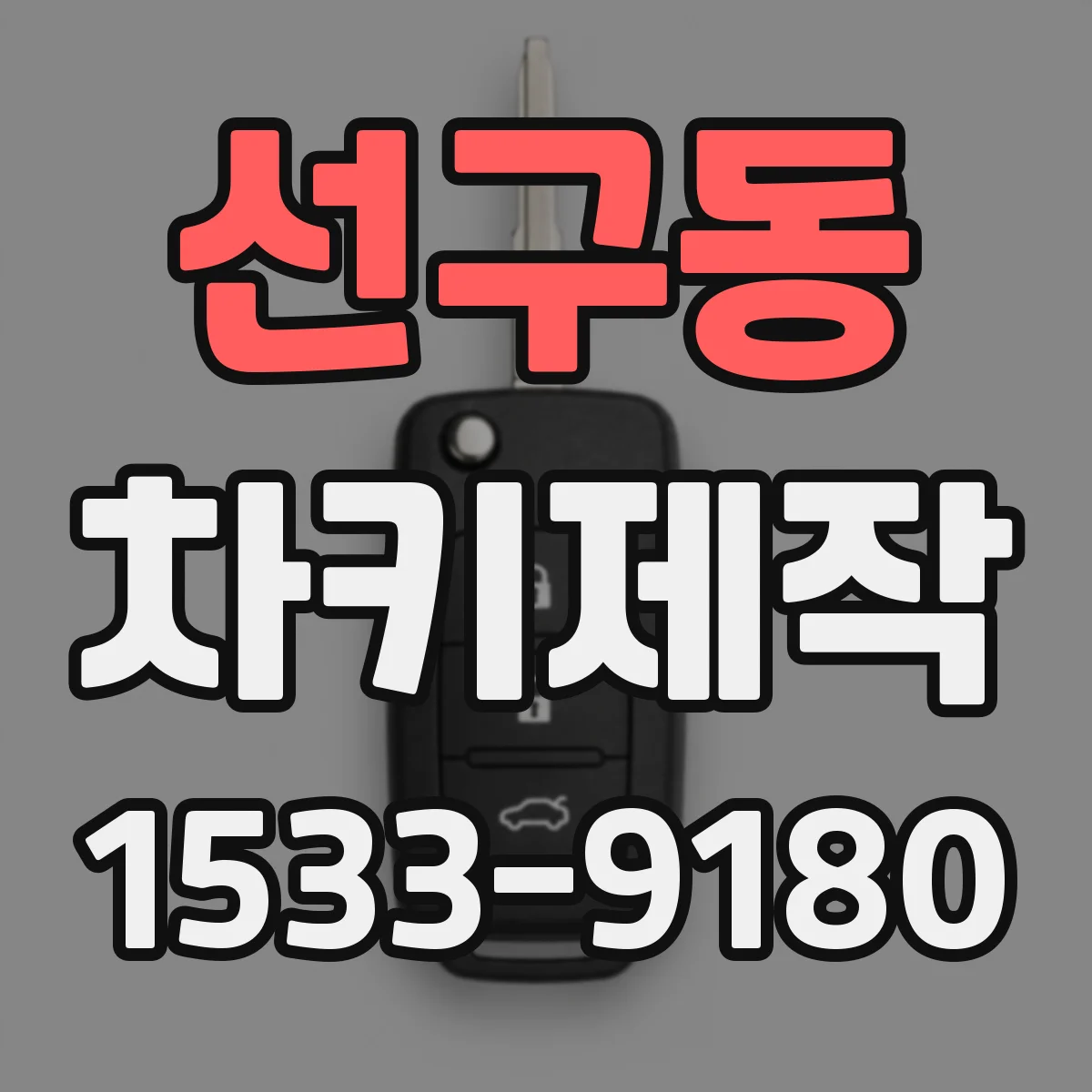 선구동 차키제작