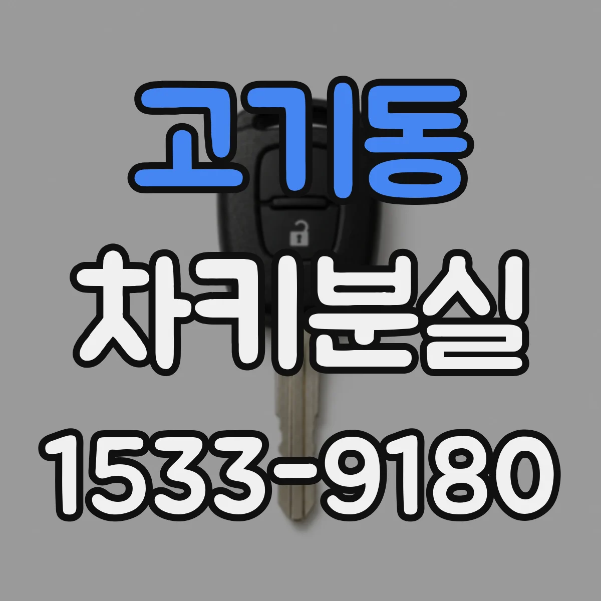 고기동 차키분실