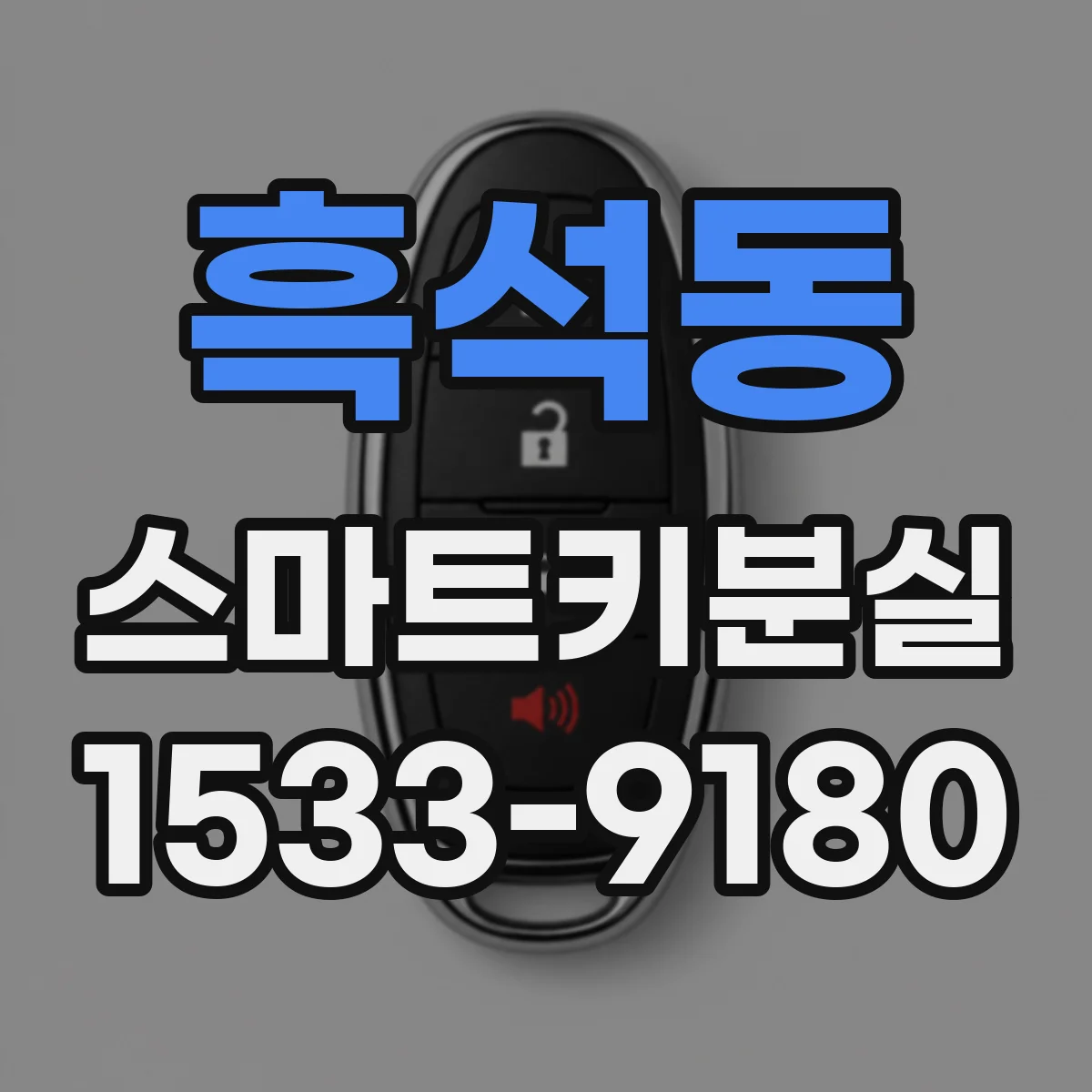 흑석동 스마트키분실