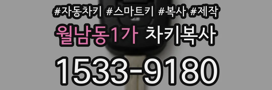 월남동1가 차키복사