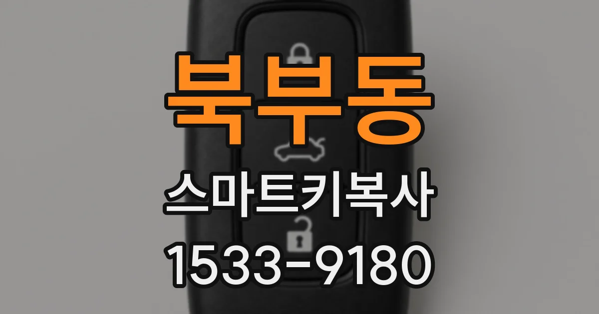 북부동 스마트키복사