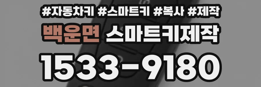 백운면 스마트키제작
