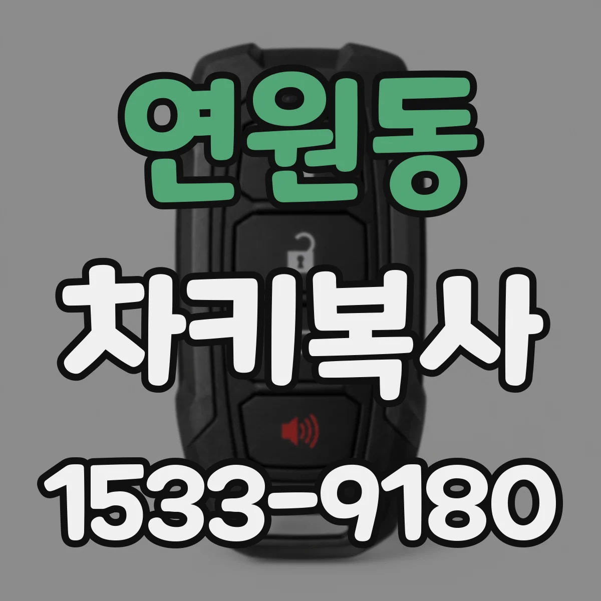 연원동 차키복사