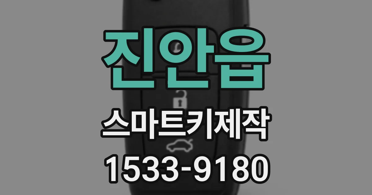 진안읍 스마트키제작