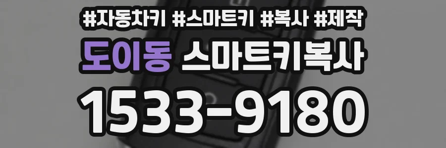 도이동 스마트키복사