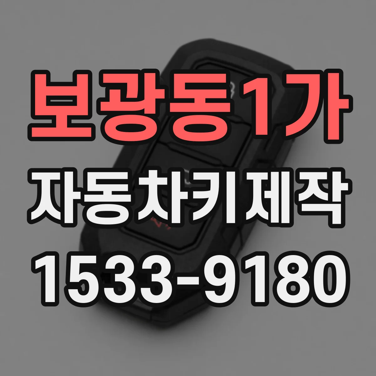 보광동1가 자동차키제작