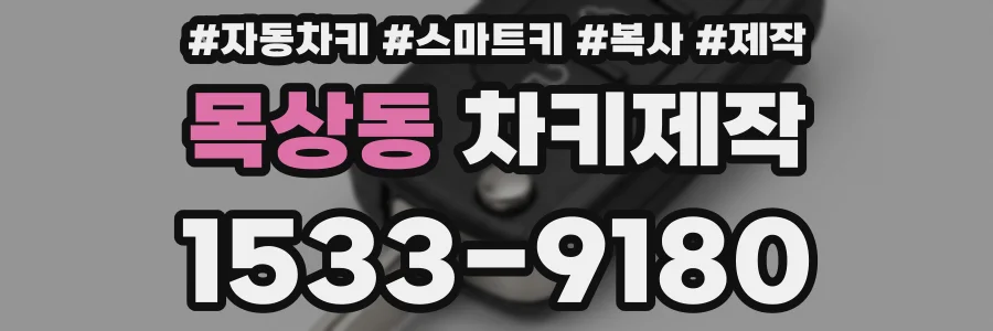 목상동 차키제작