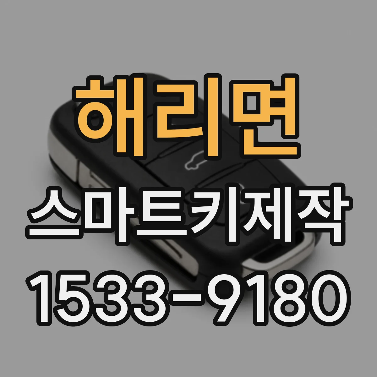 해리면 스마트키제작