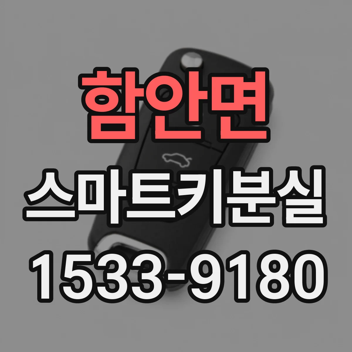 함안면 스마트키분실