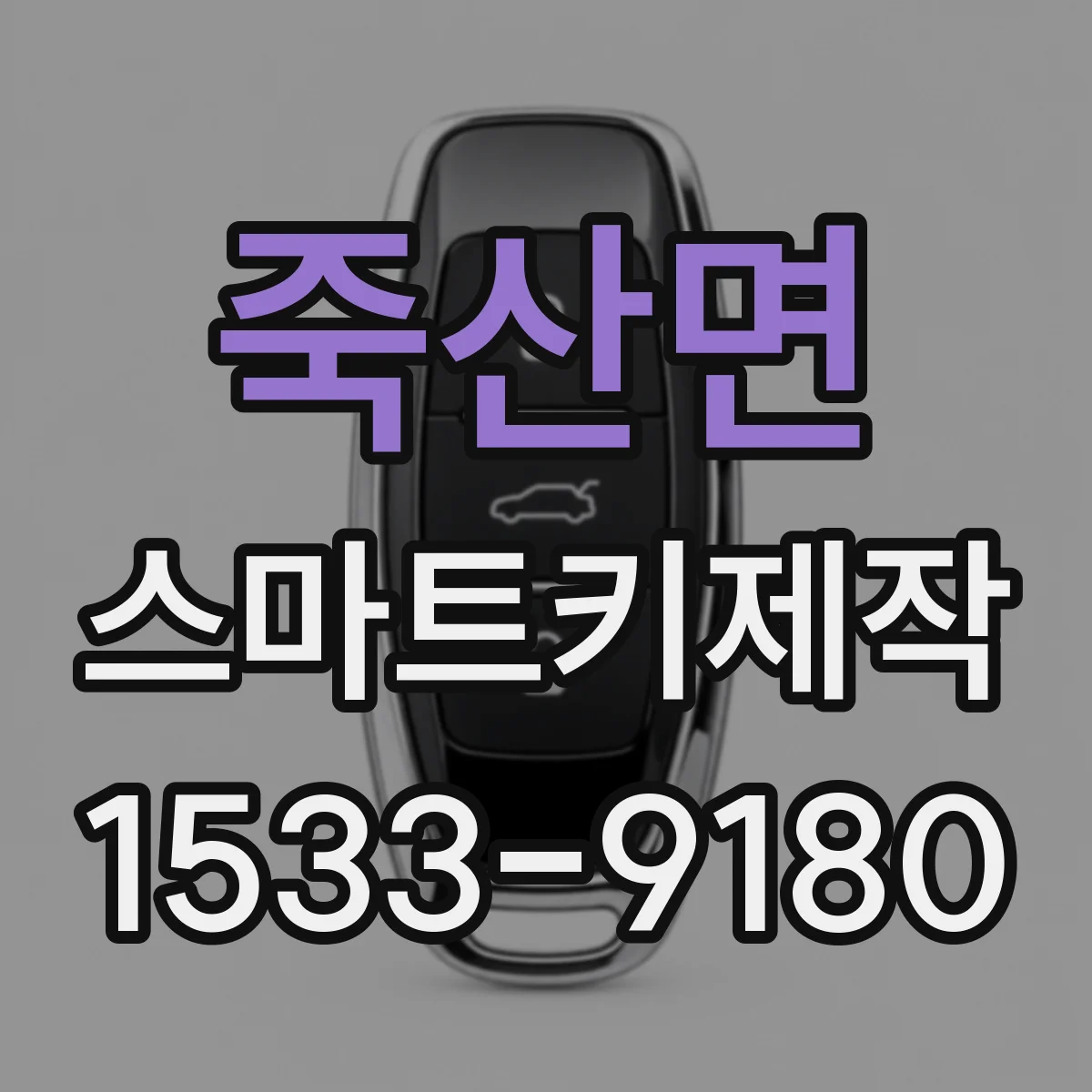 죽산면 스마트키제작