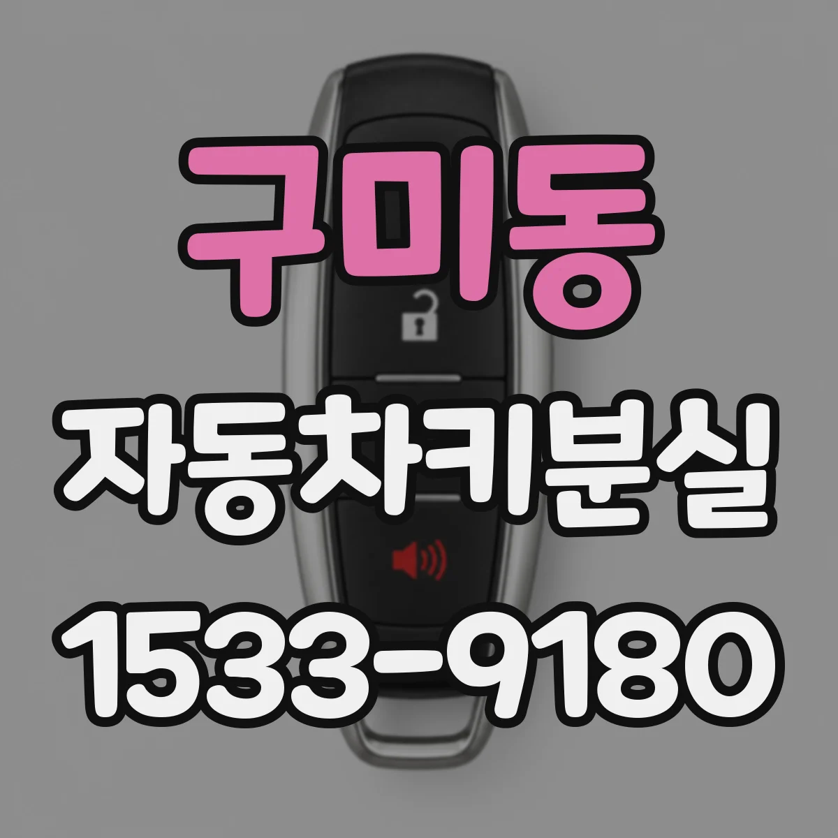구미동 자동차키분실