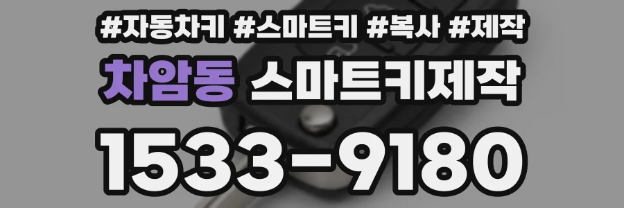 차암동 스마트키제작