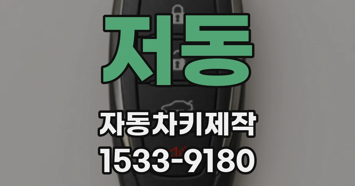 저동 자동차키제작
