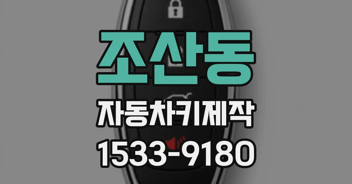 조산동 자동차키제작