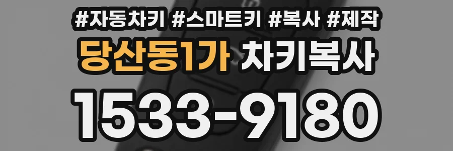 당산동1가 차키복사