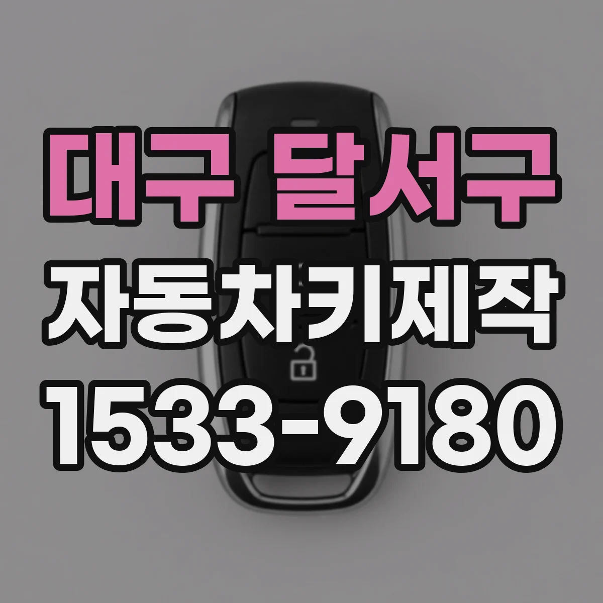 대구 달서구 자동차키제작