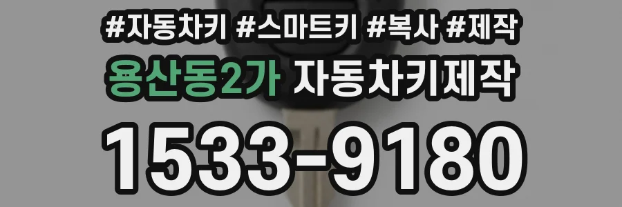 용산동2가 자동차키제작