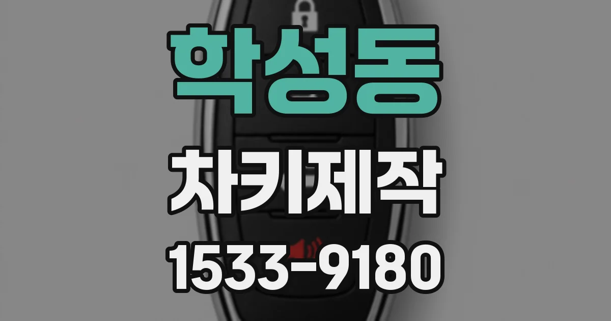 학성동 차키제작