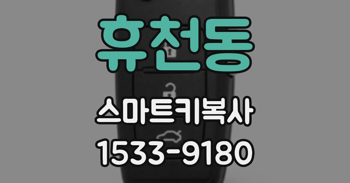 휴천동 스마트키복사