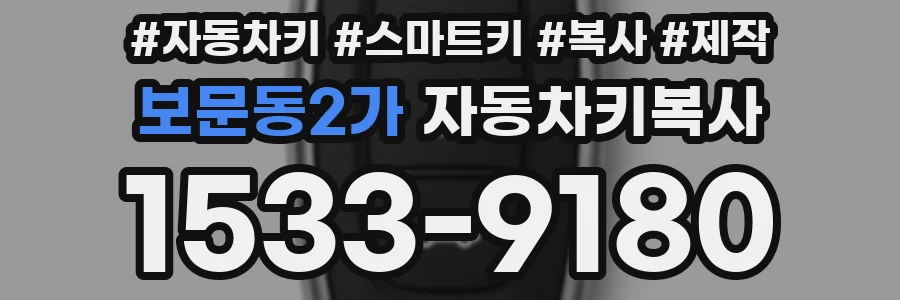 보문동2가 자동차키복사