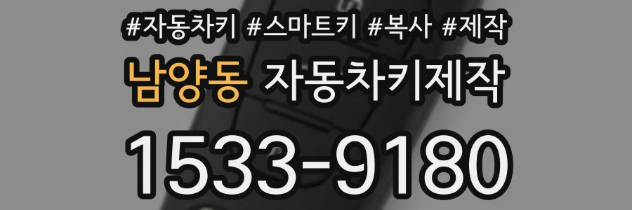 남양동 자동차키제작