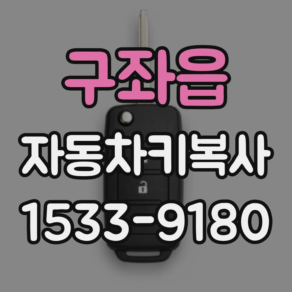 구좌읍 자동차키복사
