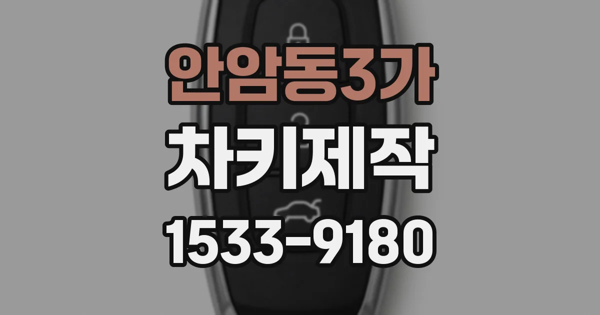 안암동3가 차키제작
