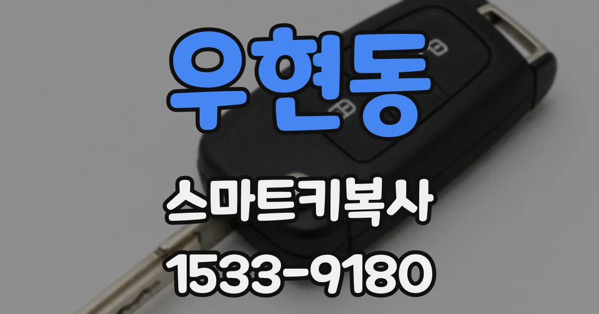 우현동 스마트키복사
