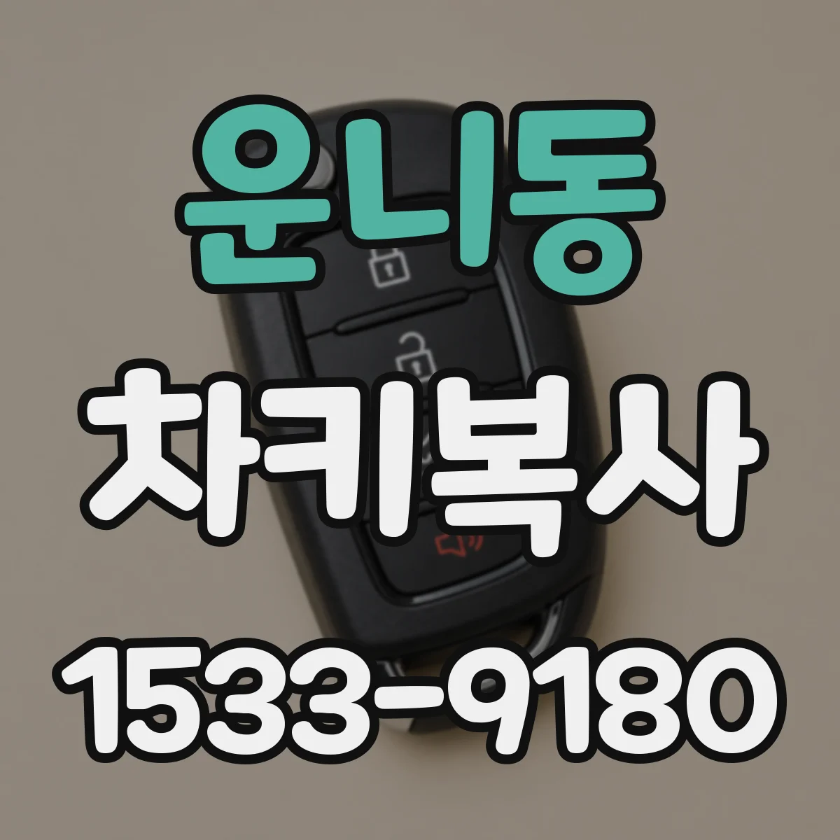 운니동 차키복사