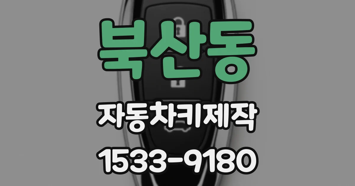 북산동 자동차키제작