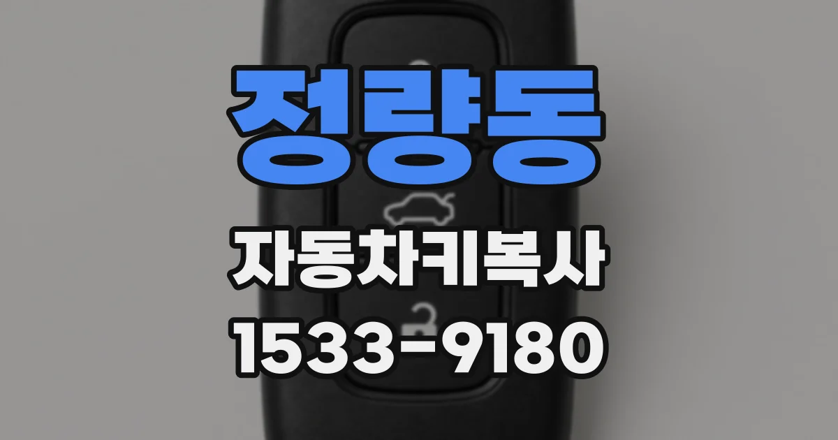 정량동 자동차키복사