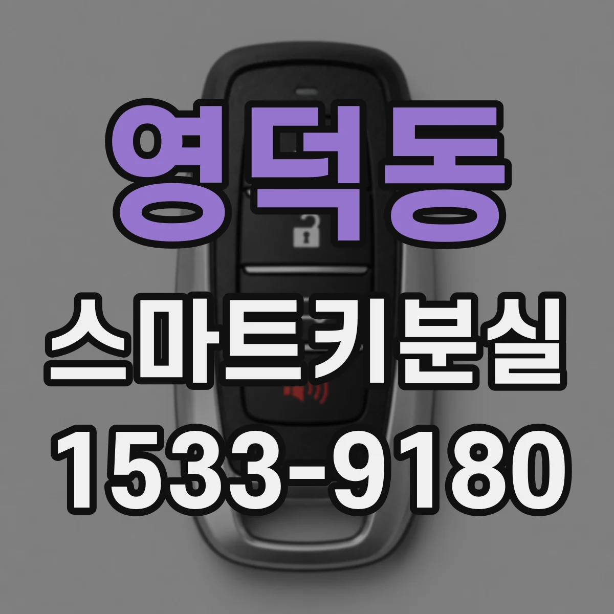 영덕동 스마트키분실