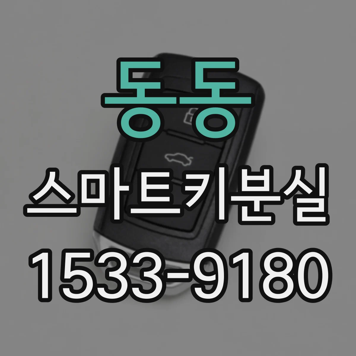 동동 스마트키분실