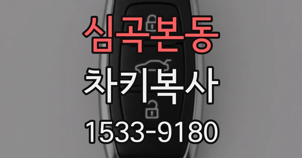 심곡본동 차키복사