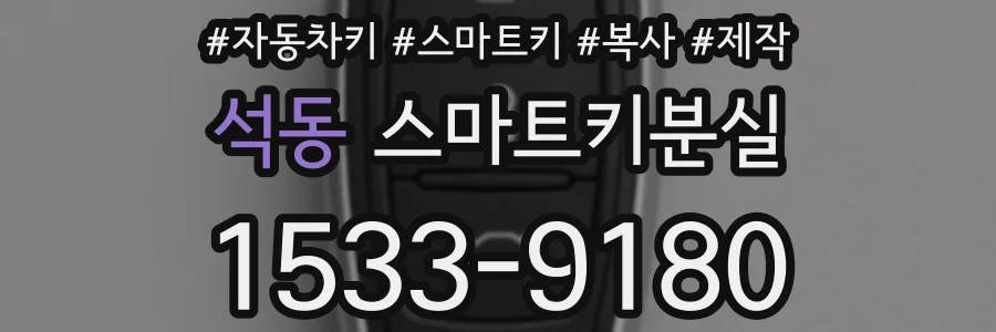 석동 스마트키분실