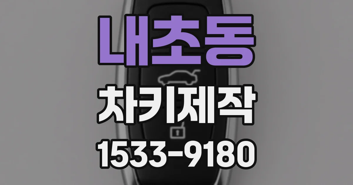 내초동 차키제작