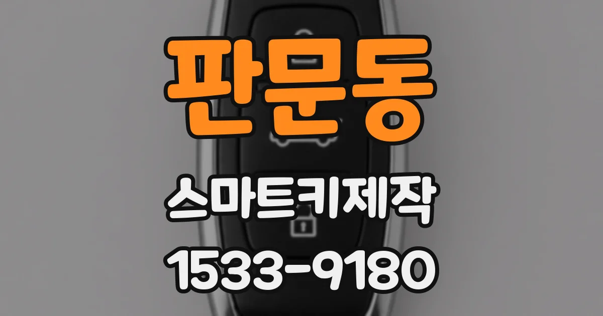 판문동 스마트키제작