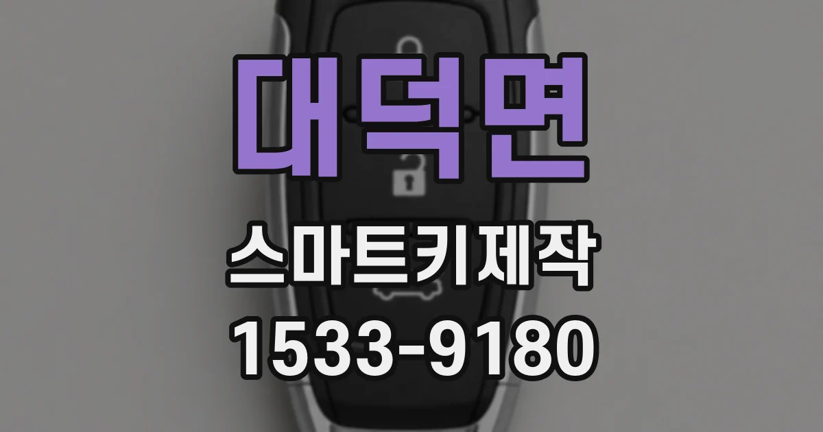 대덕면 스마트키제작