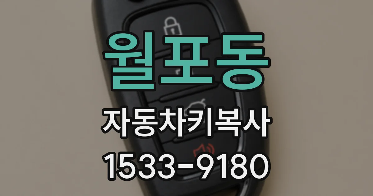 월포동 자동차키복사